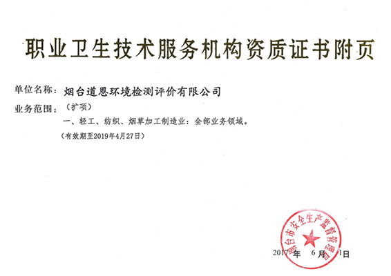 道恩職業(yè)衛(wèi)生技術服務機構資質(zhì)